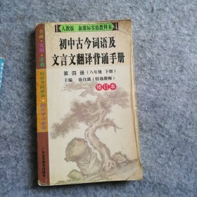 【八五品】 初中古今词语及文言文翻译背诵手册（第四册/八年级下册）