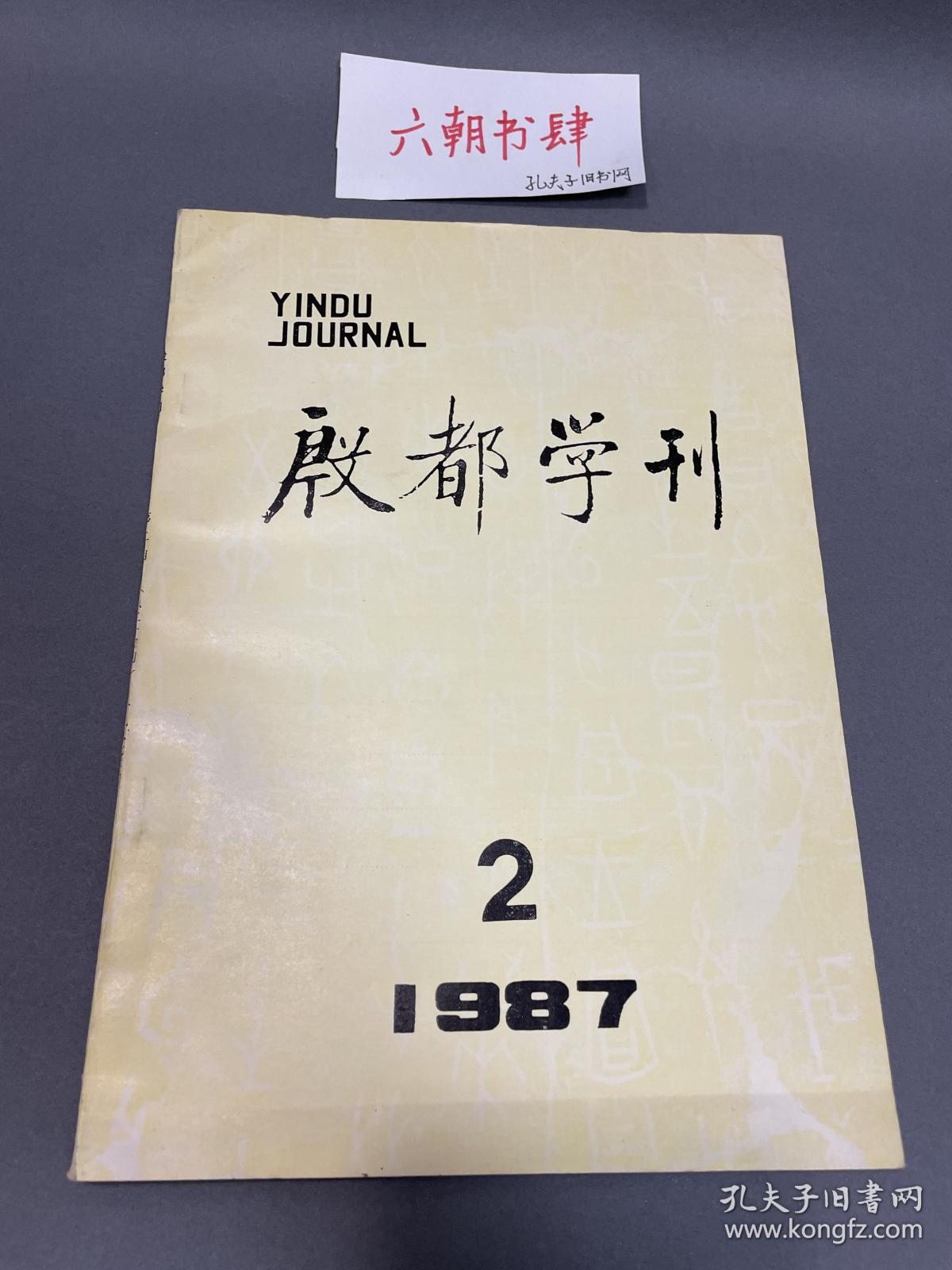 河南安阳师专 殷都学刊 1987年第2期，文物考古杂志