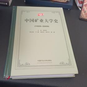 中国矿业大学史