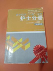 医学临床“三基”训练（护士分册）（第4版）