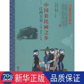 中国农民画之乡：江西万安（套装共2册）/中国民间文艺之乡