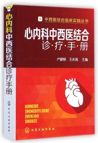 【假一罚四】心内科中西医结合诊疗手册/中西医结合临床实践丛书卢健棋//王庆高