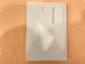 汉语史史料学--浙江大学汉语史研究丛书