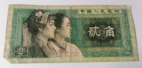 贰角1980年纸币1张