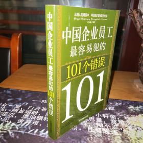 中国企业员工最容易犯的101个错误