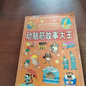 动脑筋故事大王