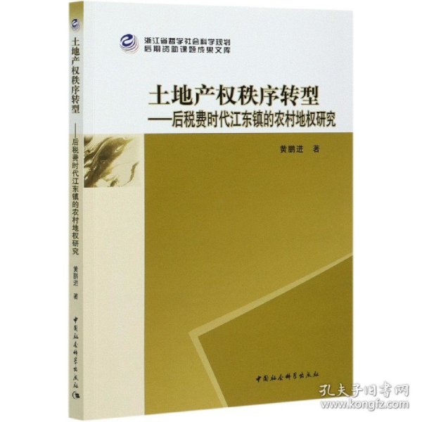 土地产权秩序转型--后税费时代江东镇的农村地权研究