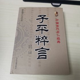 中国古代占卜经典：子平粹言（最新编注白话全译）