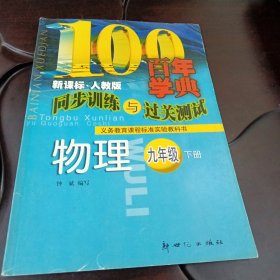 物理•九年级下册：百年学典•同步训练与过关测试