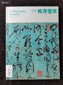 东方艺术书法2017.6李刚田书法篆刻艺术、朱绪墓志等
