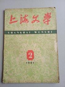 上海文学（1961年2月号）