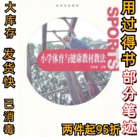 小學體育與健康教材教法劉傳進9787040289336高等教育出版社2010-03-01
