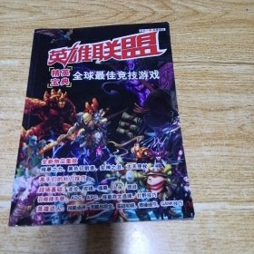 英雄联盟精英宝典全球最佳竞技游戏