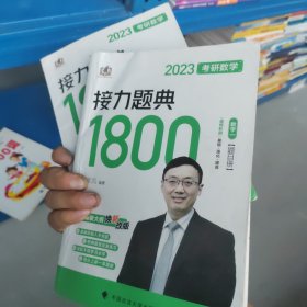 汤家凤1800题2023考研数学接力题典1800数二（可搭肖秀荣张剑徐涛张宇徐之明红宝书）全两册