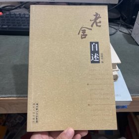 老舍自述