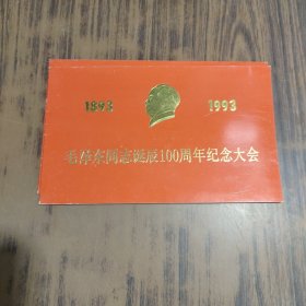 1893—1993 毛泽东同志诞辰100周年纪念大会门票