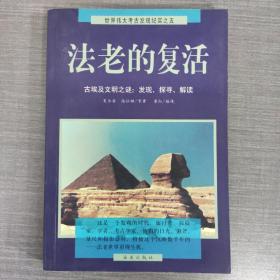 法老的复活:古埃及文明之谜：发现、探寻、解读