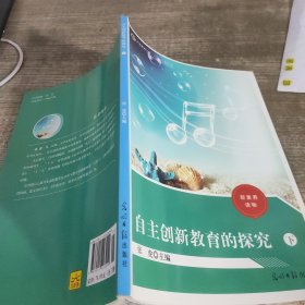 自主创新教育的探究下