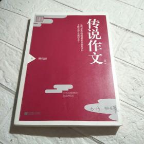 《传说作文》（初中版）（中高考作文押题达人，经典阅读作文素材，满分作文全攻略）