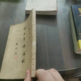 诗文声律论稿(影印本)