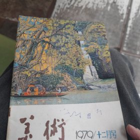 美术1979年十二月号