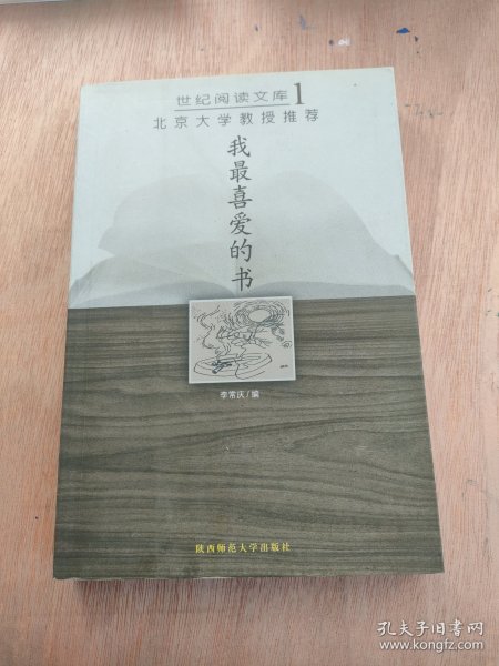 北京大学教授推荐我喜爱的书