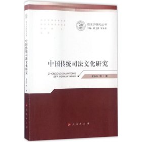 全新正版中国传统司法文化研究9787010173023