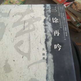 三余再吟