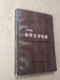 世界文学名著连环画 9（87年1版1印）