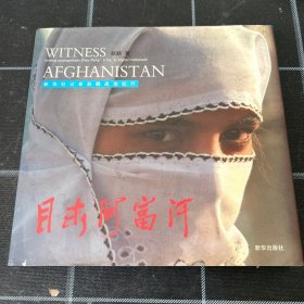 目击阿富汗:新华社记者赵鹏战地纪行签名版