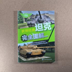 世界经典武器完全图解系列：世界经典坦克完全图解