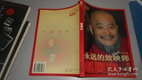 永远的放映师赵国庆(16开平装 全1册)