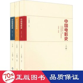 中国电影史(全3册)