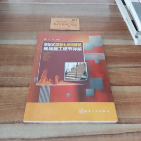 装配式混凝土结构建筑现场施工细节详解