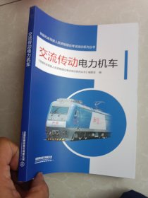 交流传动电力机车