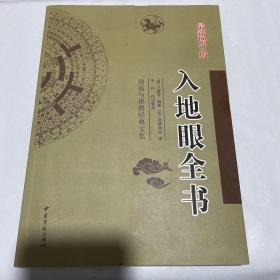 周易与堪舆经典文集 入地眼全书周易与堪舆经典文集： 入地眼全书 最新增订版