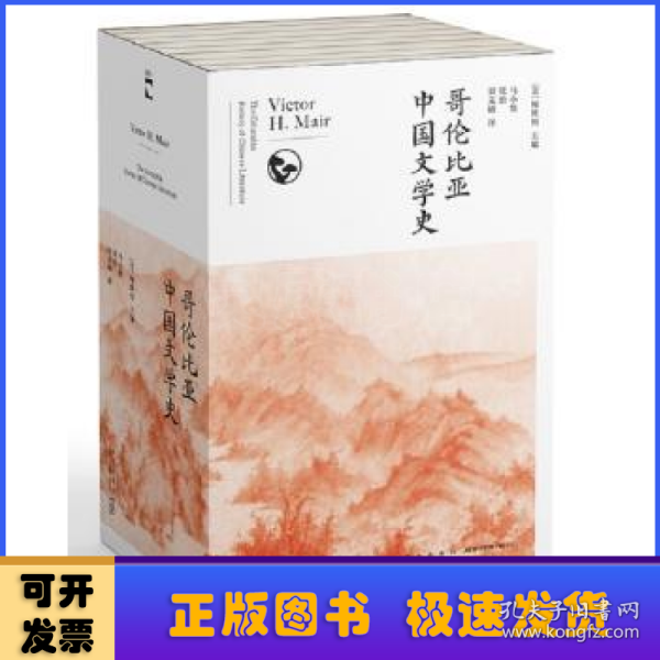 哥伦比亚中国文学史（全8卷）(2版）