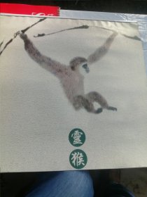 著名画家方楚雄画灵猴挂画