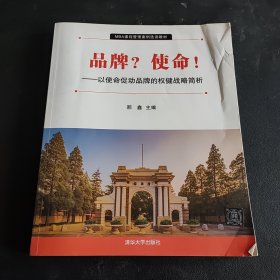 品牌？使命！ : 以使命促动品牌的权健战略简析