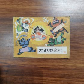 连环画：大战四金刚