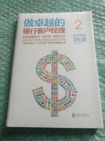 做卓越的银行客户经理：实战营销36课