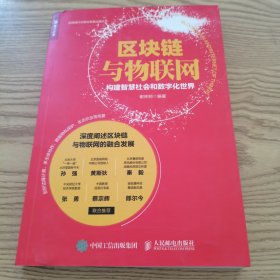 区块链与物联网构建智慧社会和数字化世界