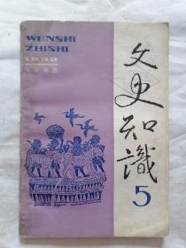 文史知识1992年第5期