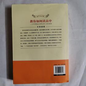 教你如何读高中：一个中学校长与学生的116次谈话（第2版）