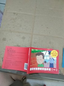 新農(nóng)村法律知識(shí)連環(huán)畫(huà)一 農(nóng)產(chǎn)品質(zhì)量與安全法法律知識(shí)。