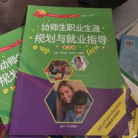 幼师生职业生涯规划与就业指导(第五版)