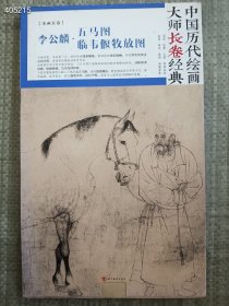 李公麟·五马图 临韦偃牧放图/中国历代绘画大师长卷经典 定价88元 售价50元包邮