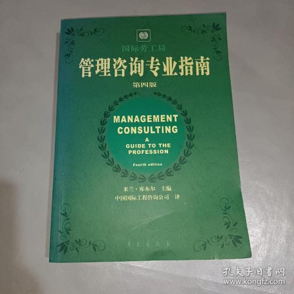 管理咨询专业指南 （第4版）