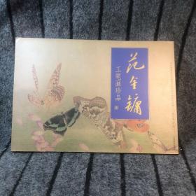 范金镛工笔画珍品