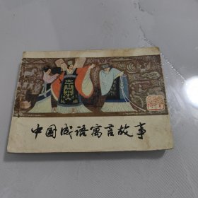 中国成语寓言故事（二）